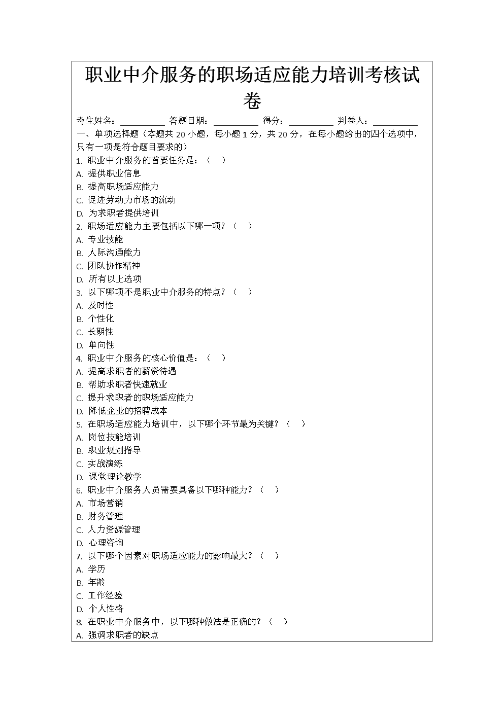 職業中介服務職場適應能力培訓考核試卷