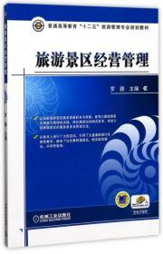 旅游景區(qū)經(jīng)營管理羅穎主編機(jī)械工業(yè)出版社9787111347934地理 書籍