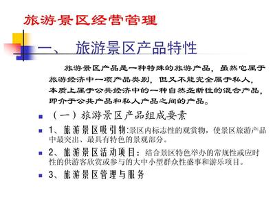 旅游景區(qū)經(jīng)營管理